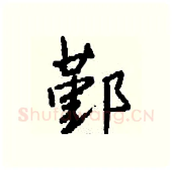 鄞硬笔行书写法,摘自钱沛云硬笔书法字帖