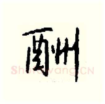 酬硬笔行书写法,摘自钱沛云硬笔书法字帖