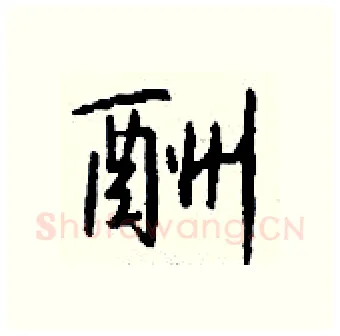 酬硬笔行书写法,摘自钱沛云硬笔书法字帖
