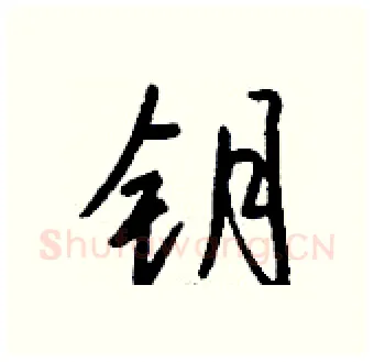 钥硬笔行书写法,摘自钱沛云硬笔书法字帖