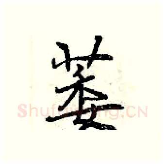 萎硬笔行书写法,摘自曾庆福硬笔书法字帖