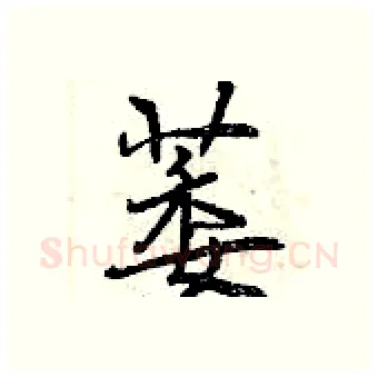 萎硬笔行书写法,摘自曾庆福硬笔书法字帖