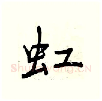 虹硬笔行书写法,摘自曾庆福硬笔书法字帖