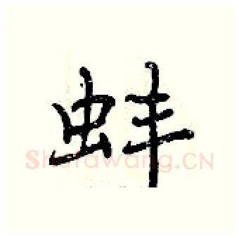 蚌硬笔行书写法,摘自曾庆福硬笔书法字帖