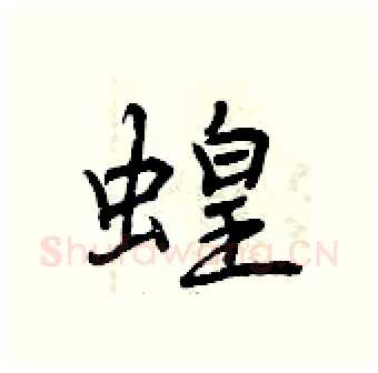 蝗硬笔行书写法,摘自曾庆福硬笔书法字帖