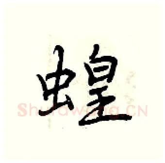 蝗硬笔行书写法,摘自曾庆福硬笔书法字帖