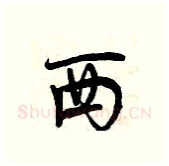 西硬笔行书写法,摘自曾庆福硬笔书法字帖