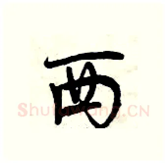 西硬笔行书写法,摘自曾庆福硬笔书法字帖
