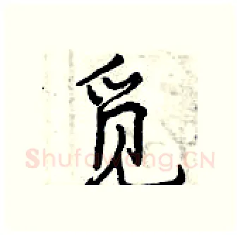 觅硬笔行书写法,摘自曾庆福硬笔书法字帖