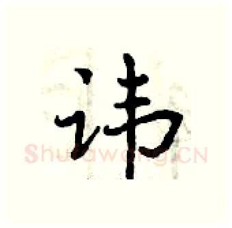 讳硬笔行书写法,摘自曾庆福硬笔书法字帖