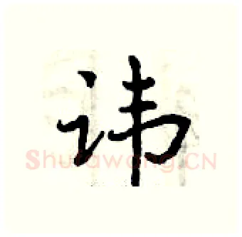 讳硬笔行书写法,摘自曾庆福硬笔书法字帖