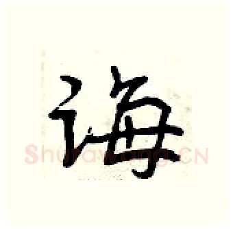 诲硬笔行书写法,摘自曾庆福硬笔书法字帖