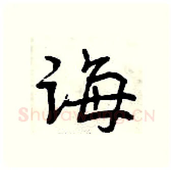 诲硬笔行书写法,摘自曾庆福硬笔书法字帖
