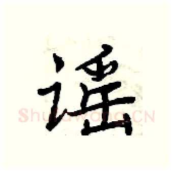 谣硬笔行书写法,摘自曾庆福硬笔书法字帖