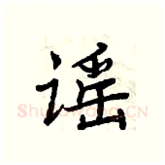 谣硬笔行书写法,摘自曾庆福硬笔书法字帖