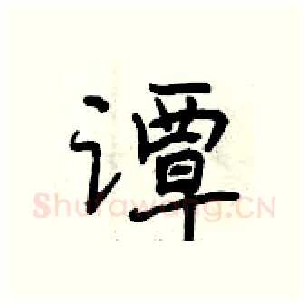 谭硬笔行书写法,摘自曾庆福硬笔书法字帖