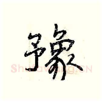 豫硬笔行书写法,摘自曾庆福硬笔书法字帖