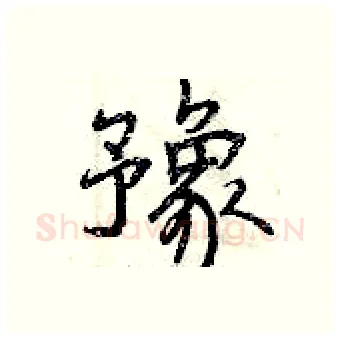豫硬笔行书写法,摘自曾庆福硬笔书法字帖