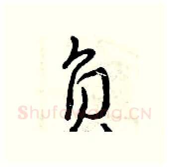 负硬笔行书写法,摘自曾庆福硬笔书法字帖
