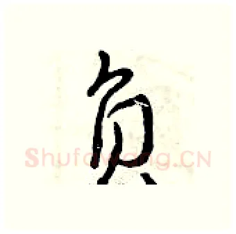 负硬笔行书写法,摘自曾庆福硬笔书法字帖