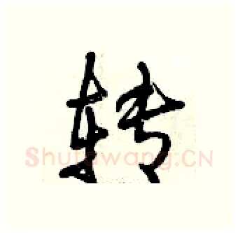 转硬笔行书写法,摘自曾庆福硬笔书法字帖