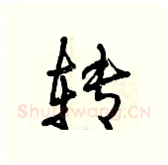 转硬笔行书写法,摘自曾庆福硬笔书法字帖