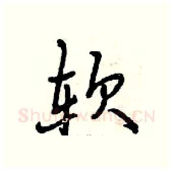 软硬笔行书写法,摘自曾庆福硬笔书法字帖
