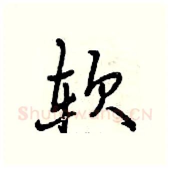 软硬笔行书写法,摘自曾庆福硬笔书法字帖