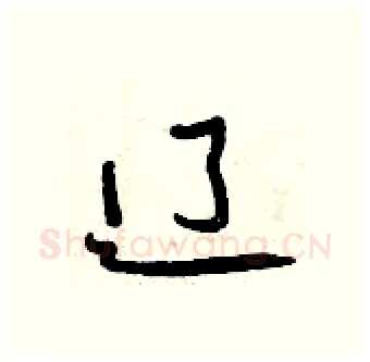 辽硬笔行书写法,摘自曾庆福硬笔书法字帖