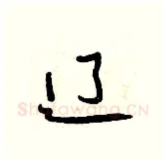 辽硬笔行书写法,摘自曾庆福硬笔书法字帖