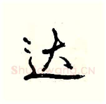 达硬笔行书写法,摘自曾庆福硬笔书法字帖