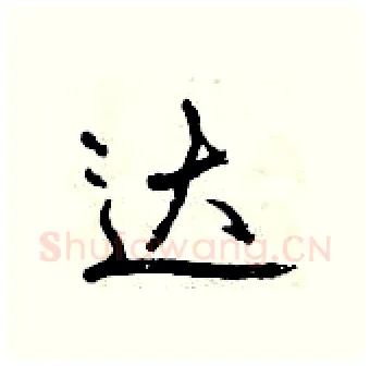 达硬笔行书写法,摘自曾庆福硬笔书法字帖