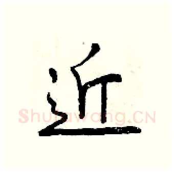 近硬笔行书写法,摘自曾庆福硬笔书法字帖