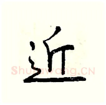 近硬笔行书写法,摘自曾庆福硬笔书法字帖