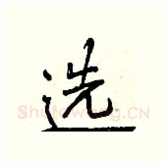 选硬笔行书写法,摘自曾庆福硬笔书法字帖