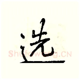选硬笔行书写法,摘自曾庆福硬笔书法字帖