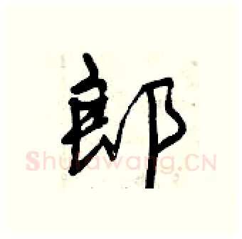 郎硬笔行书写法,摘自曾庆福硬笔书法字帖