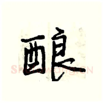 酿硬笔行书写法,摘自曾庆福硬笔书法字帖