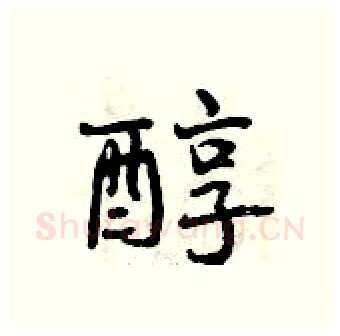 醇硬笔行书写法,摘自曾庆福硬笔书法字帖