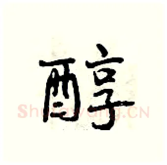 醇硬笔行书写法,摘自曾庆福硬笔书法字帖