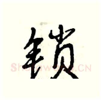 锁硬笔行书写法,摘自曾庆福硬笔书法字帖