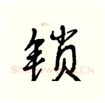 锁硬笔行书写法,摘自曾庆福硬笔书法字帖