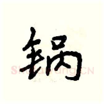 锅硬笔行书写法,摘自曾庆福硬笔书法字帖