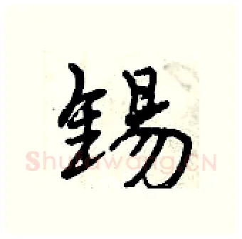 锡硬笔行书写法,摘自曾庆福硬笔书法字帖