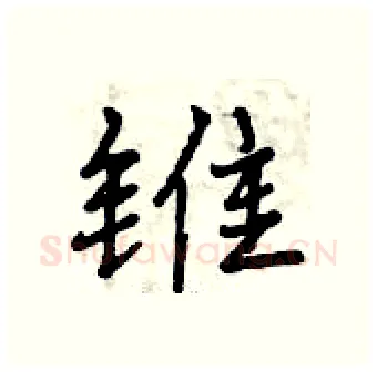 锥硬笔行书写法,摘自曾庆福硬笔书法字帖