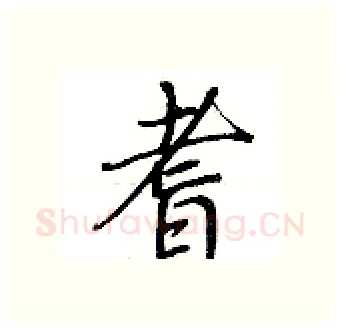 耆硬笔行书写法,摘自荆霄鹏硬笔书法字帖