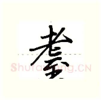 耋硬笔行书写法,摘自荆霄鹏硬笔书法字帖