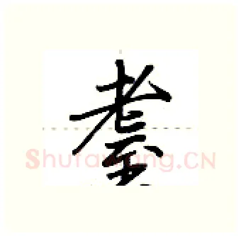 耋硬笔行书写法,摘自荆霄鹏硬笔书法字帖