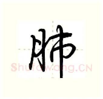 肺硬笔行书写法,摘自荆霄鹏硬笔书法字帖