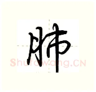 肺硬笔行书写法,摘自荆霄鹏硬笔书法字帖